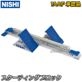 NISHI（ニシ・スポーツ） スターティングブロック スーパーIV WA（世界陸連）承認品 NF156