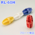 コースロープ用フロート単品　RL-60H-F