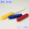 コースロープ用フロート単品　RL-60L-F