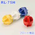 コースロープ用フロート単品　RL-75H-F