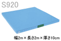 九櫻（九桜）柔道用投げ込みマットS920