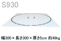 九櫻相撲マットS930