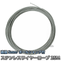 コースロープ用ステンレスワイヤーロープ 5mm×25m用 ボールシャンク付き