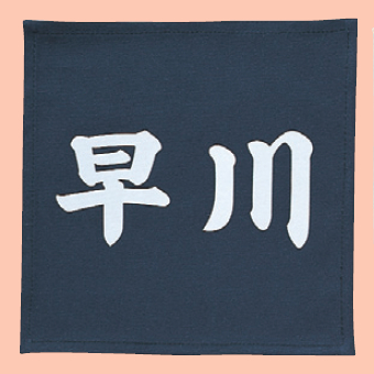 九櫻相撲ゼッケン