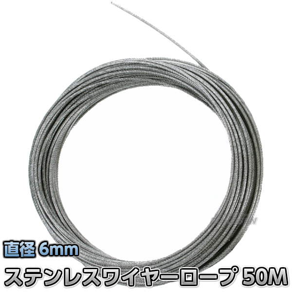 コースロープ用ステンレスワイヤーロープ 6mm×25m用