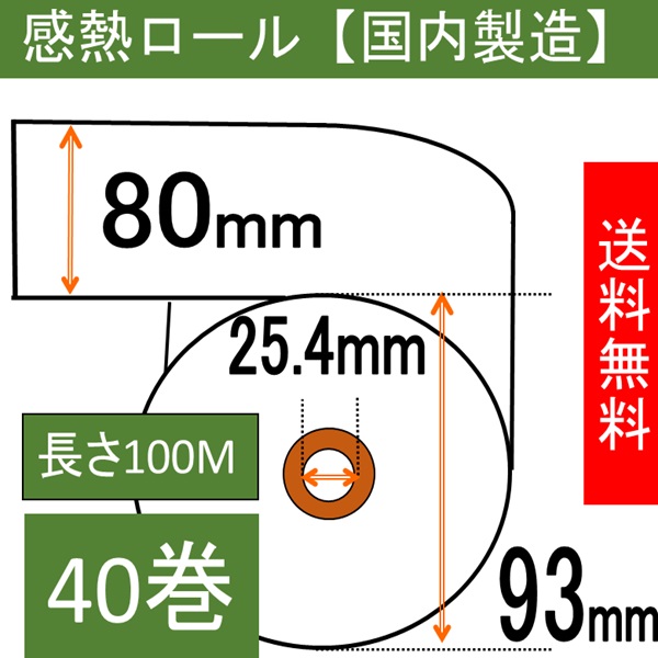 感熱ロール紙80×93×25.4  40巻入り 65μ
