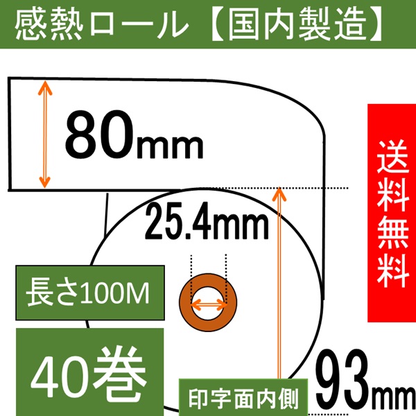 感熱ロール紙80×93×25.4  40巻入り裏巻き 65μ