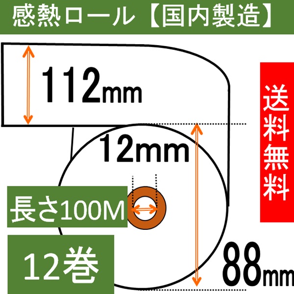 NECフィールド EF-5147A対応 感熱レジロール紙  幅112mm 12巻入 2A0351