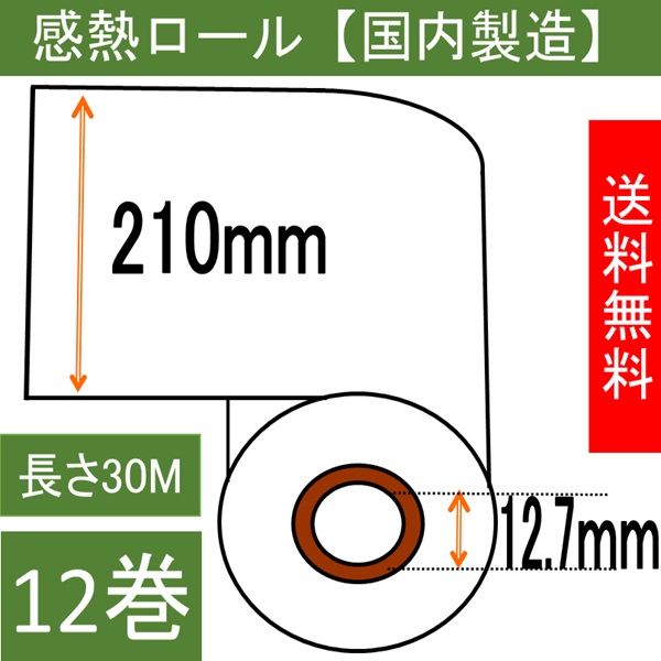 ファックス用紙（感熱記録紙） Ａ４サイズ 幅210mm 内径0.5インチ  ３０Ｍ巻き  12本入り