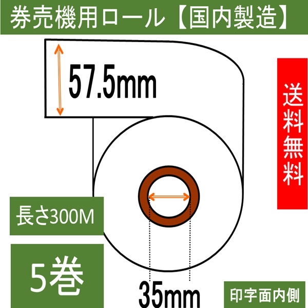 券売機用 感熱ロール紙 白紙 ミシン無し 幅57.5mm 長さ300M 内径35mm  ５巻入り