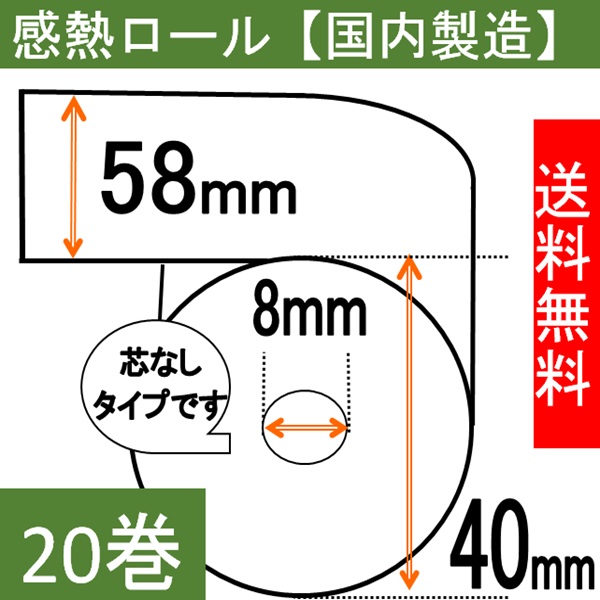 感熱ロール紙58×40×8 コアレス 20巻入り 65μ