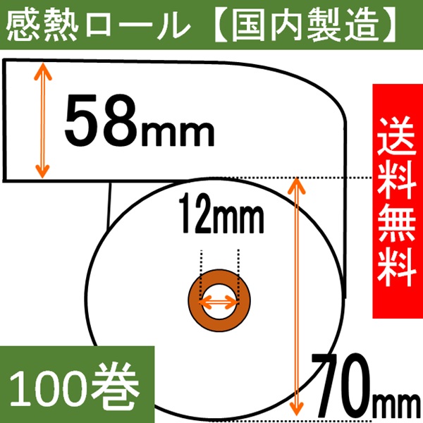 感熱ロール紙58×70×12  100巻入り サーマル 領収書 レシート 紙幅58mm