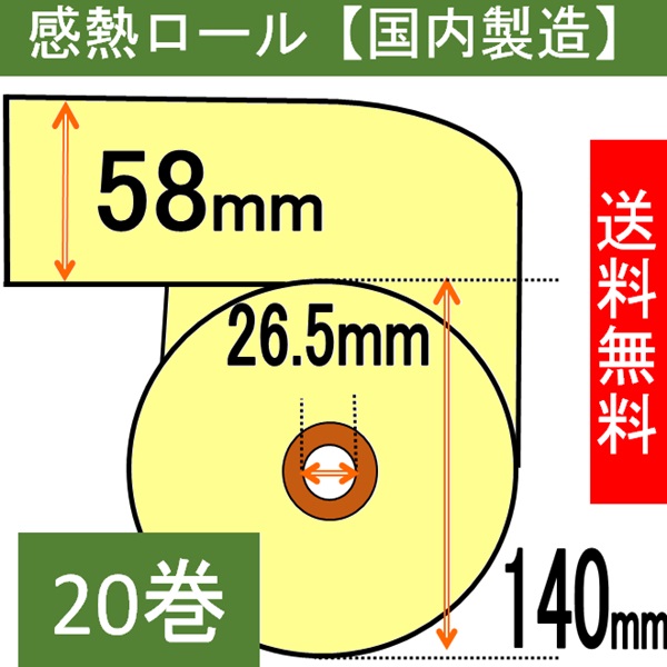 感熱ロール（カラーサーマルロール）58×140×26.5クリーム20巻入り