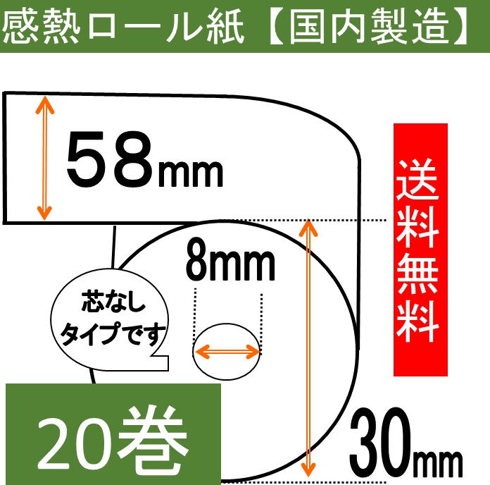 感熱ロール紙58×30×8 コアレス 20巻入り 65μ