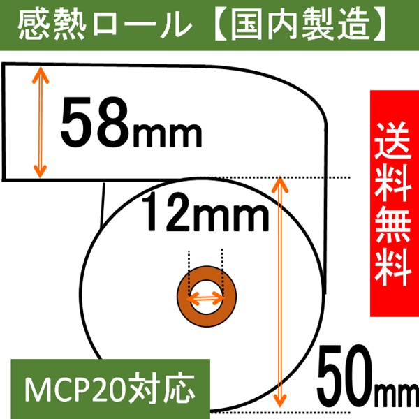 スター MCP20 レシートプリンター対応 感熱ロール紙 幅58mm 外径50m 内径12mm   AirPAY  エアレジ 汎用品