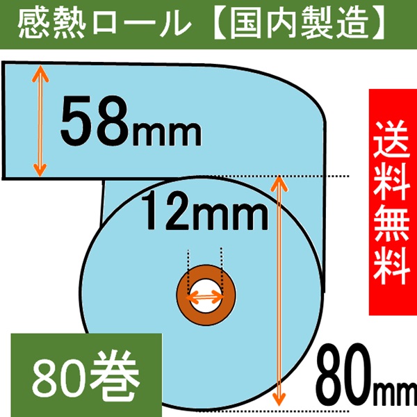 感熱ロール紙（カラーサーマルロール）58×80×12 ブルー 80巻入り