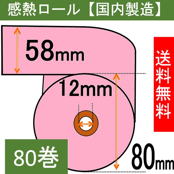 感熱ロール紙（カラーサーマルロール）58×80×12 ピンク 80巻入り