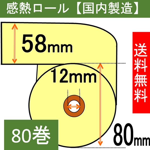 感熱ロール紙（カラーサーマルロール）58×80×12 イエロー 80巻入り