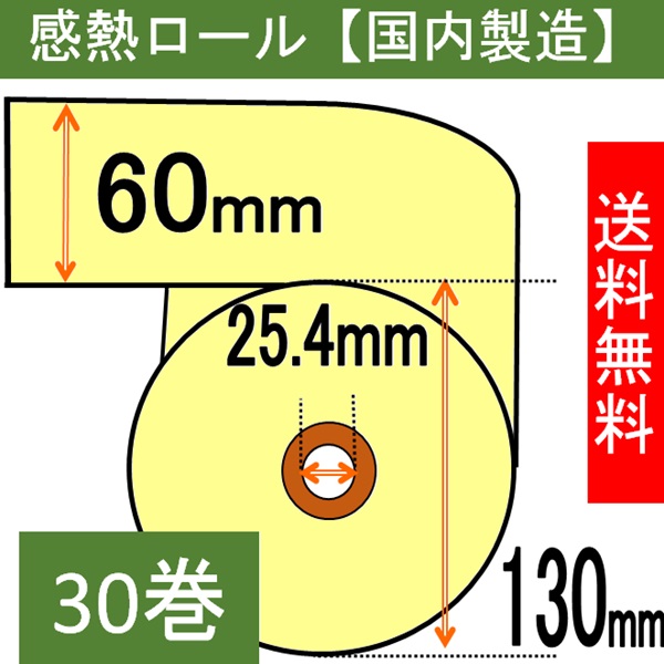 感熱ロール（カラーサーマルロール）60×130×25.4 クリーム 30巻入り
