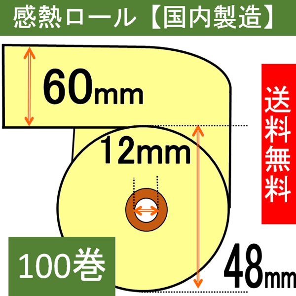 感熱ロール紙（カラーサーマルロール）60×48×12 クリーム 100巻入り