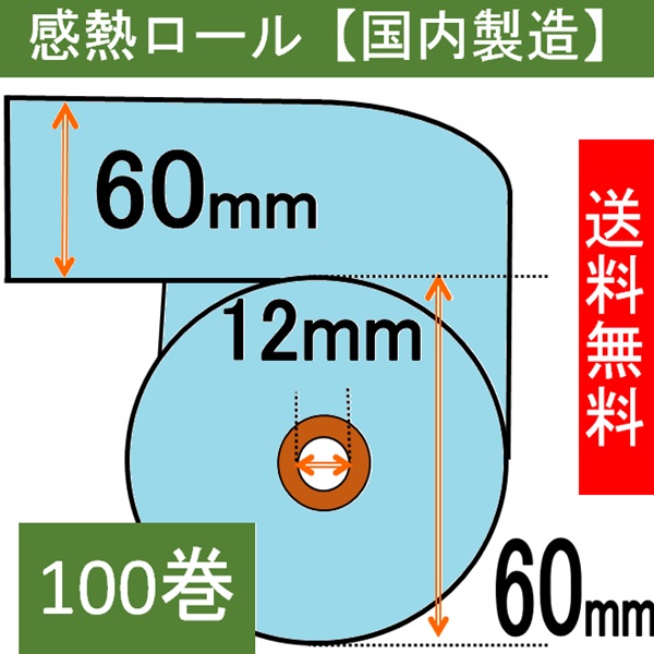 感熱ロール紙（カラーサーマルロール）60×60×12 ブルー 100巻入り
