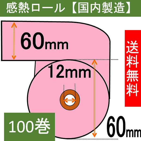 感熱ロール紙（カラーサーマルロール）60×60×12 ピンク 100巻入り