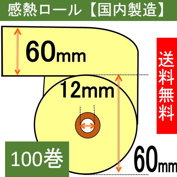 感熱ロール紙（カラーサーマルロール）60×60×12 クリーム 100巻入り