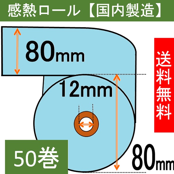 感熱ロール紙（カラーサーマルロール）80×80×12 ブルー 50巻入り
