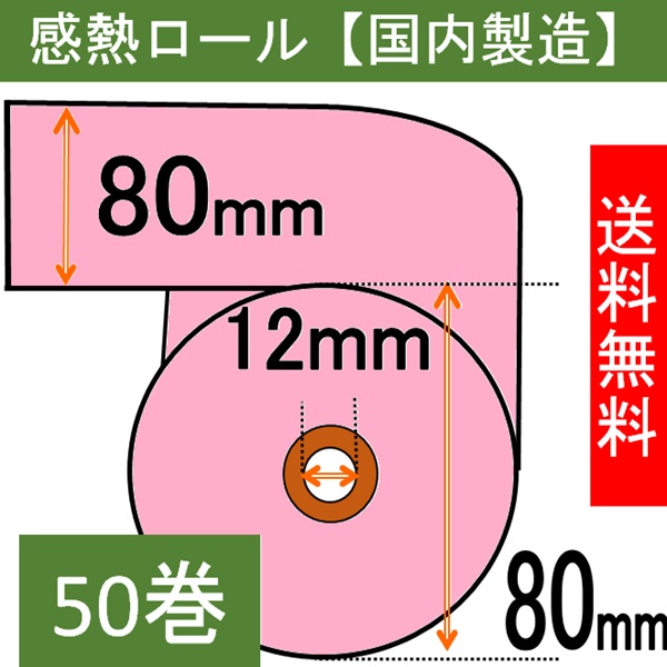 感熱ロール紙（カラーサーマルロール）80×80×12 ピンク 50巻入り
