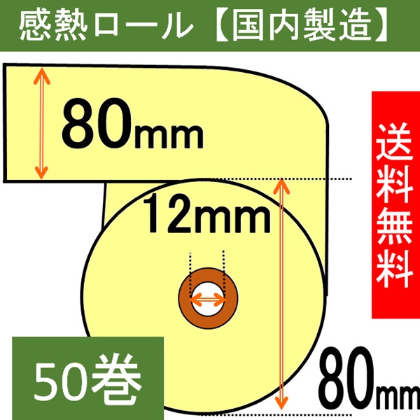 感熱ロール紙（カラーサーマルロール）80×80×12 クリーム 50巻入り
