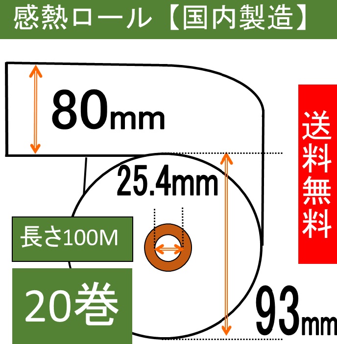 感熱ロール紙80×93×25.4  20巻入り 65μ