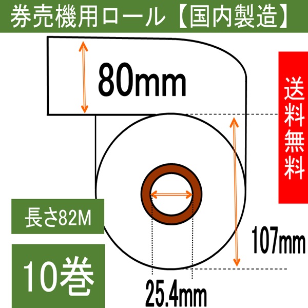 卓上式小型券売機用 感熱ロール 幅80mm 長さ82M 内径25.4mm 白紙 ミシン無し １０巻入り