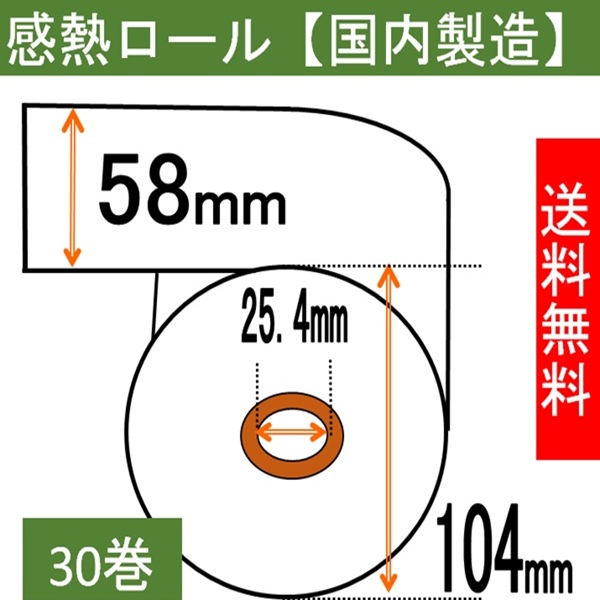 【送料無料】汎用 券売機用 感熱ロール紙  30巻入り 幅58mm