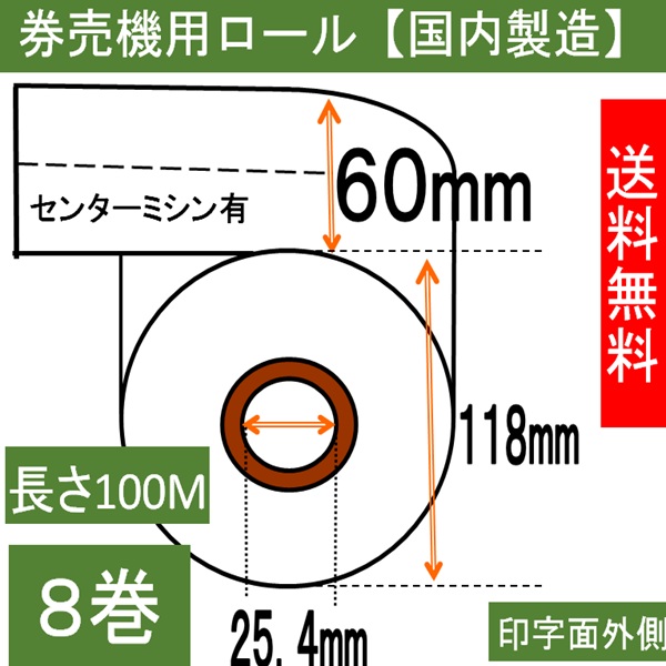小型自動券売機用 感熱ロール 幅60mm 長さ100M 内径25.4mm 白・ミシン5:5  8巻入り