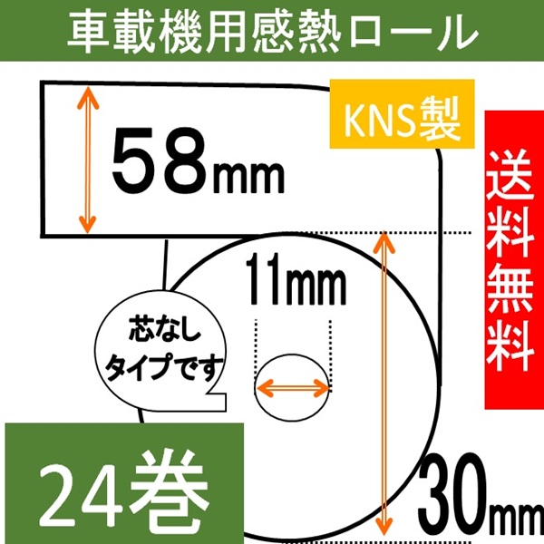 電子マネー用 感熱ロール紙 紙幅58mm 商品外径30mm 24巻入り タクシー 領収書 タクシーメーター