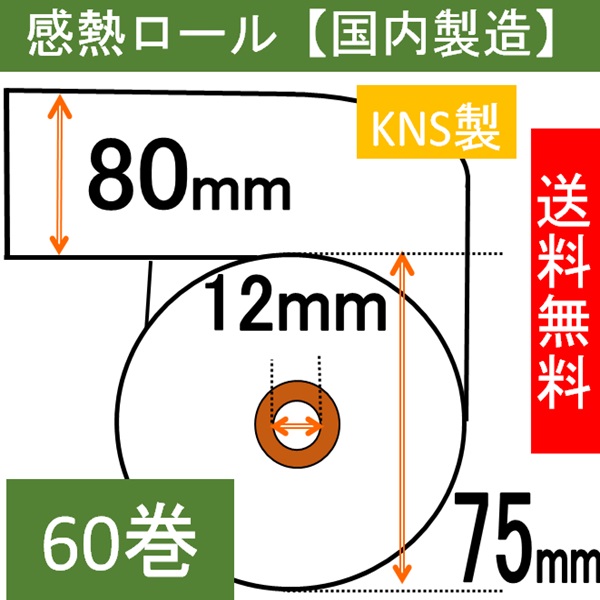 感熱ロール紙80×75×12   60巻入り サーマル レシート 領収書
