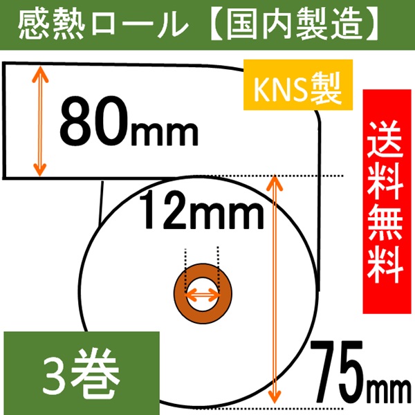 感熱ロール紙80×75×12   3巻入り サーマル レシート 領収書