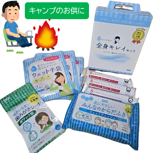 【防災用品 キャンプ用品 入院準備品】SKK 水のいらない全身キレイセット シャンプー手袋 歯みがきシート からだふき ボディタオル 長期保存 メイク落とし シート 体拭きシート ウェットシート ボディ 歯磨きシート 化粧品