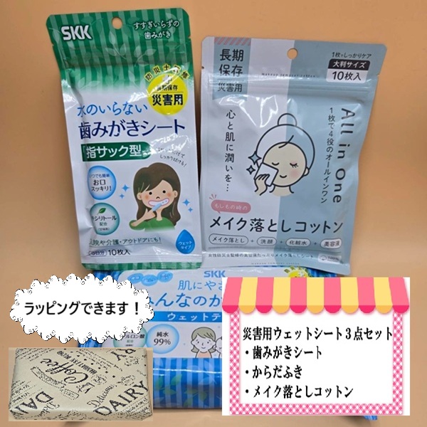 【防災用品  キャンプ用品 入院準備品】SKK 衛生用品 オリジナル3点セット メイク落としシート からだふき 歯みがきシート 長期保存  化粧品