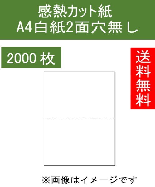 モバイルプリンター用 感熱紙 センターミシン目入り 感熱カット紙 A4 2000枚入り