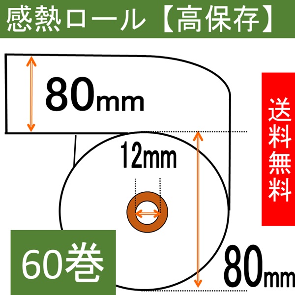 感熱ロール紙80×80×12【高保存】  60巻入り サーマル レシート 領収書 紙幅80mm