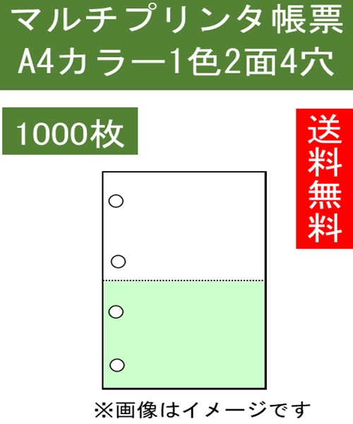 Ａ4 プリンタ用紙 ミシン目入り 2分割 ２面 穴あき４穴 カラー1色 1000枚入り KN2401