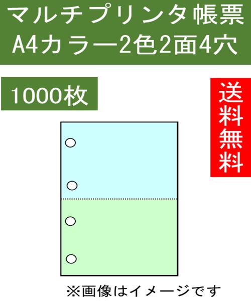 Ａ4 プリンタ用紙 ミシン目入り ２面 2分割 穴あき４穴 カラー２色 1000枚入り KN2402