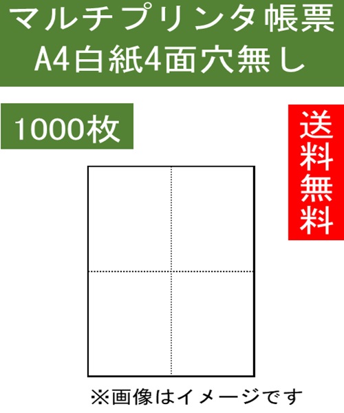 Ａ４ プリンタ用紙 ミシン目入り ４面 ４分割 1000枚入り KN4000