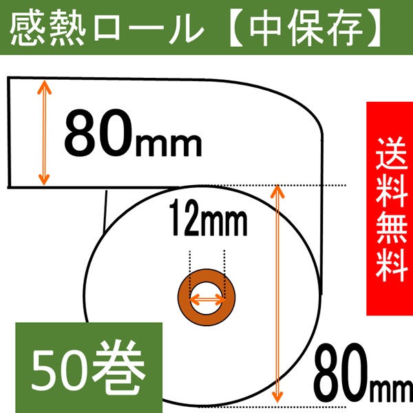 感熱ロール紙80×80×12【中保存】  50巻入り サーマル 領収書 レシート 7年保存