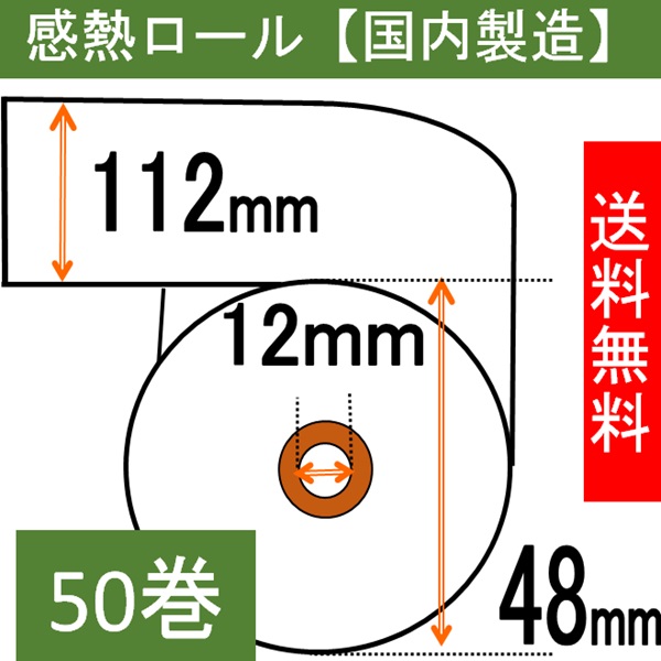 感熱ロール紙 幅112mm 外径48mm 内径12mm  50巻入り