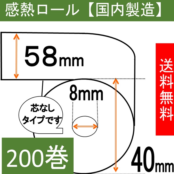 感熱ロール紙58×40×8 コアレス 200巻入り 65μ