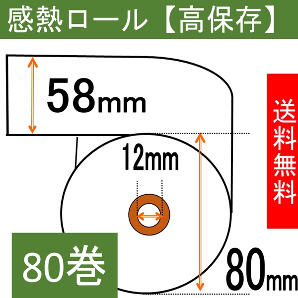 １０年保存タイプ 感熱ロール紙58×80×12【高保存】  80巻入り サーマル レシート 領収書  紙幅58mm