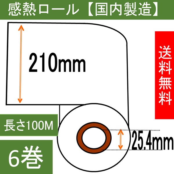 ファックス用紙（感熱記録紙） Ａ４サイズ 幅210mm 内径1インチ  100Ｍ巻き  6本入り