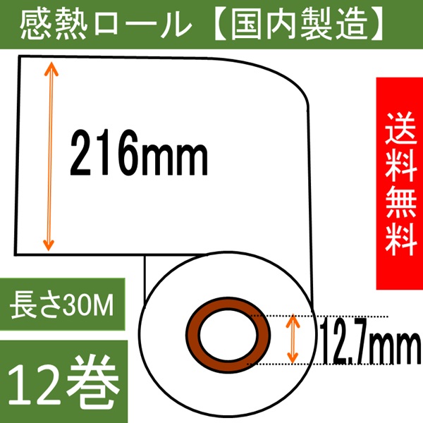 ファックス用紙（感熱記録紙） Ａ４サイズ 幅216mm 内径0.5インチ  ３０Ｍ巻き  12本入り